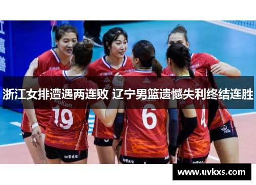 浙江女排遭遇两连败 辽宁男篮遗憾失利终结连胜