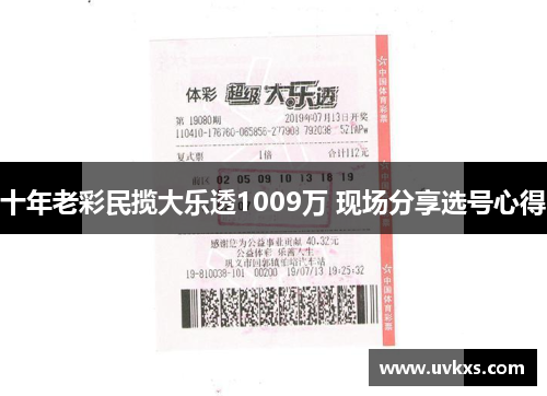 十年老彩民揽大乐透1009万 现场分享选号心得