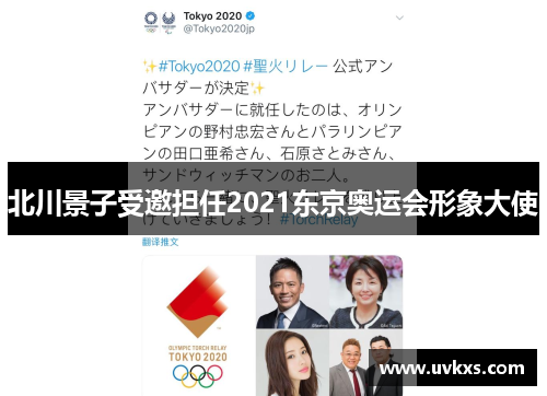 北川景子受邀担任2021东京奥运会形象大使