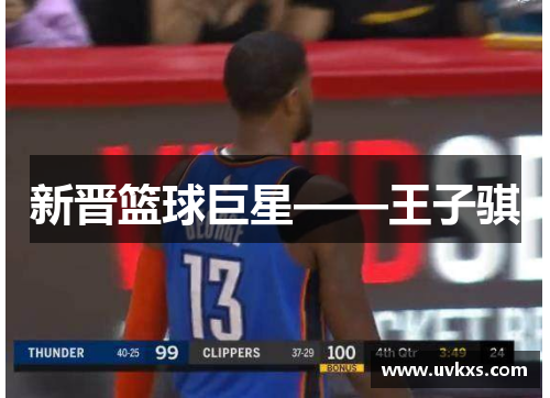 新晋篮球巨星——王子骐