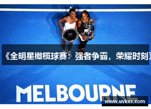 《全明星橄榄球赛：强者争霸，荣耀时刻》