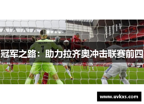 冠军之路：助力拉齐奥冲击联赛前四