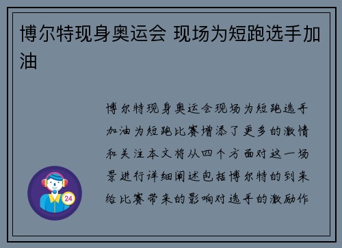 博尔特现身奥运会 现场为短跑选手加油