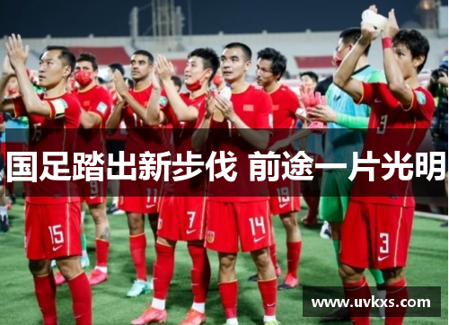 国足踏出新步伐 前途一片光明