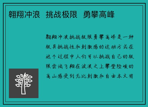 翱翔冲浪  挑战极限  勇攀高峰