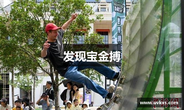 发现宝金搏